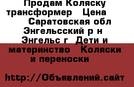 Продам Коляску трансформер › Цена ­ 3 000 - Саратовская обл., Энгельсский р-н, Энгельс г. Дети и материнство » Коляски и переноски   